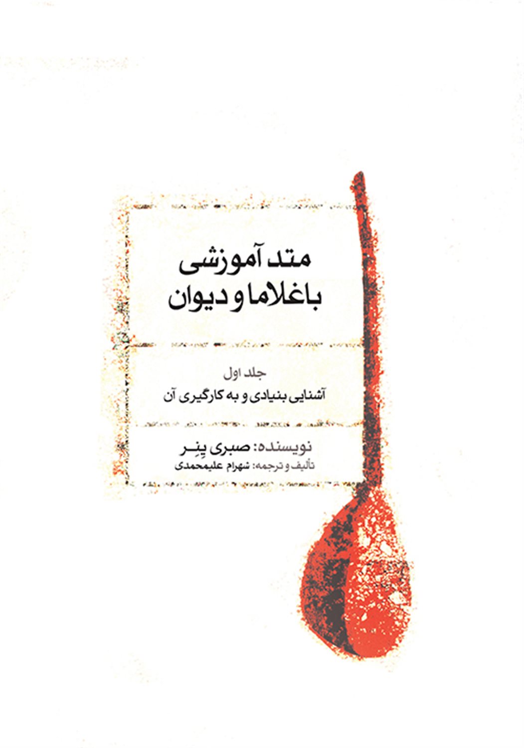 متد آموزشی باغلاما و دیوان 1