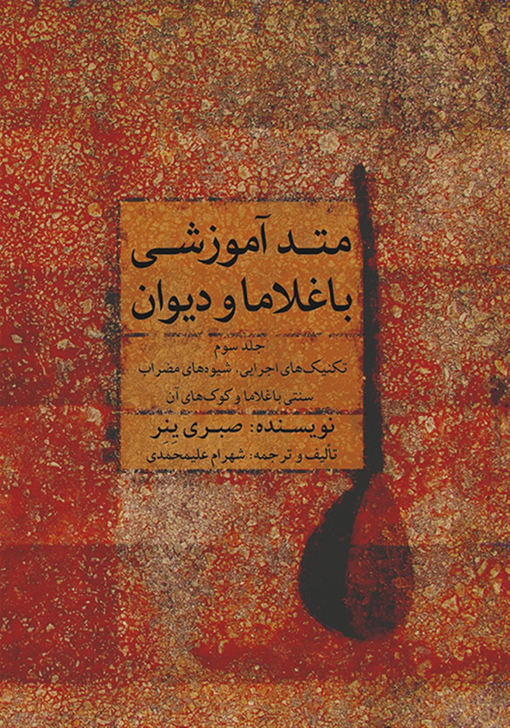 متد آموزشی باغلاما و دیوان 3