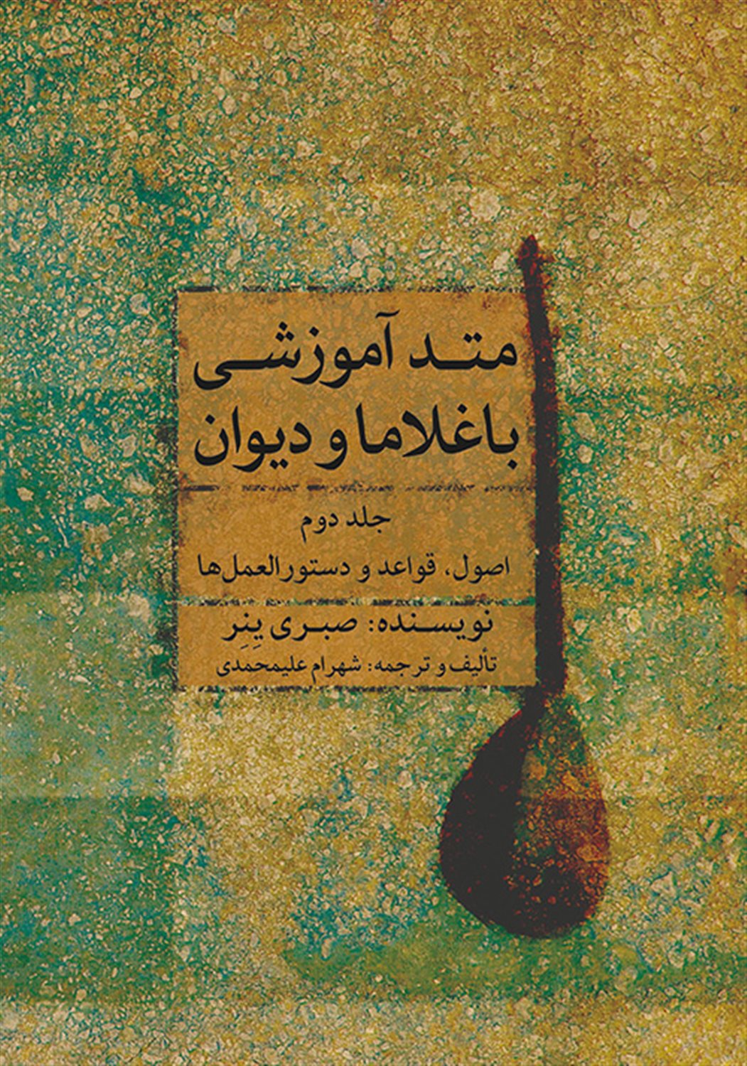 متد آموزشی باغلاما و دیوان 2