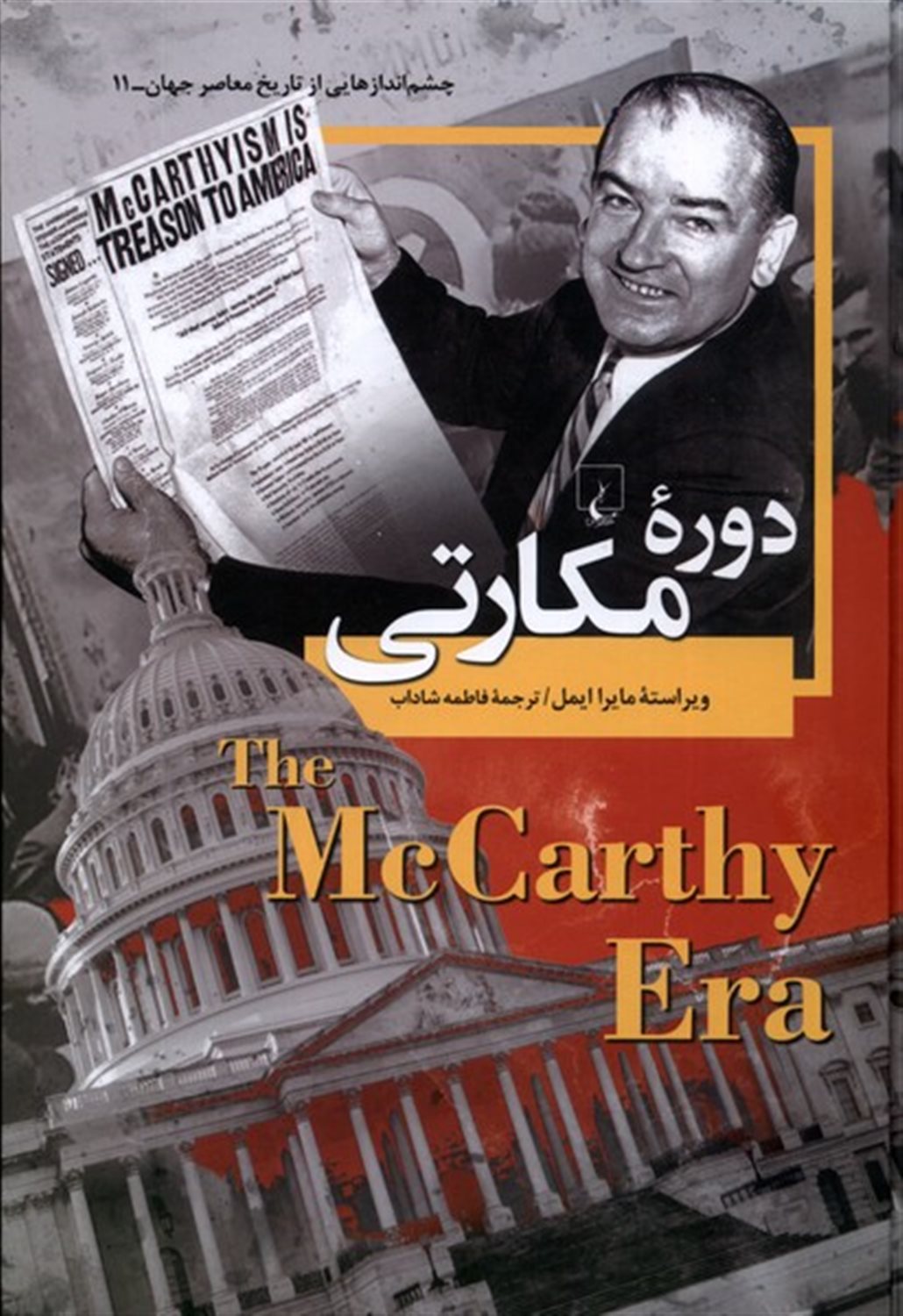  دوره ی  مکارتی