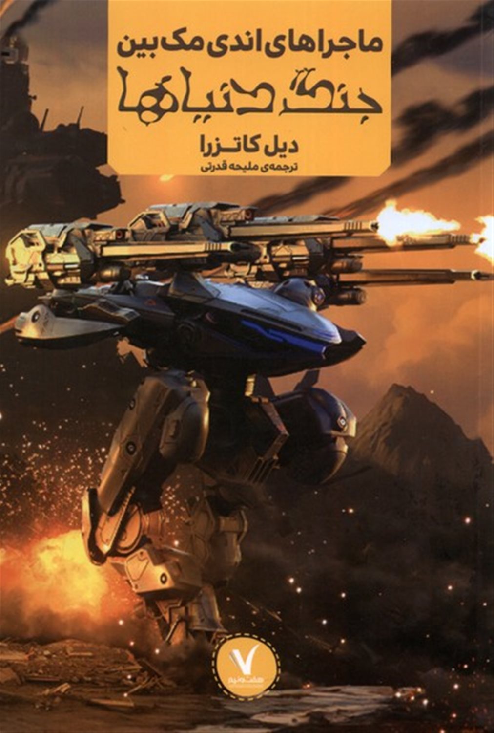 ماجراهای اندی مک بین جنگ  دنیاها