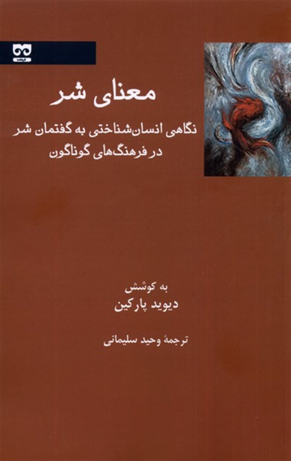 معنای شر