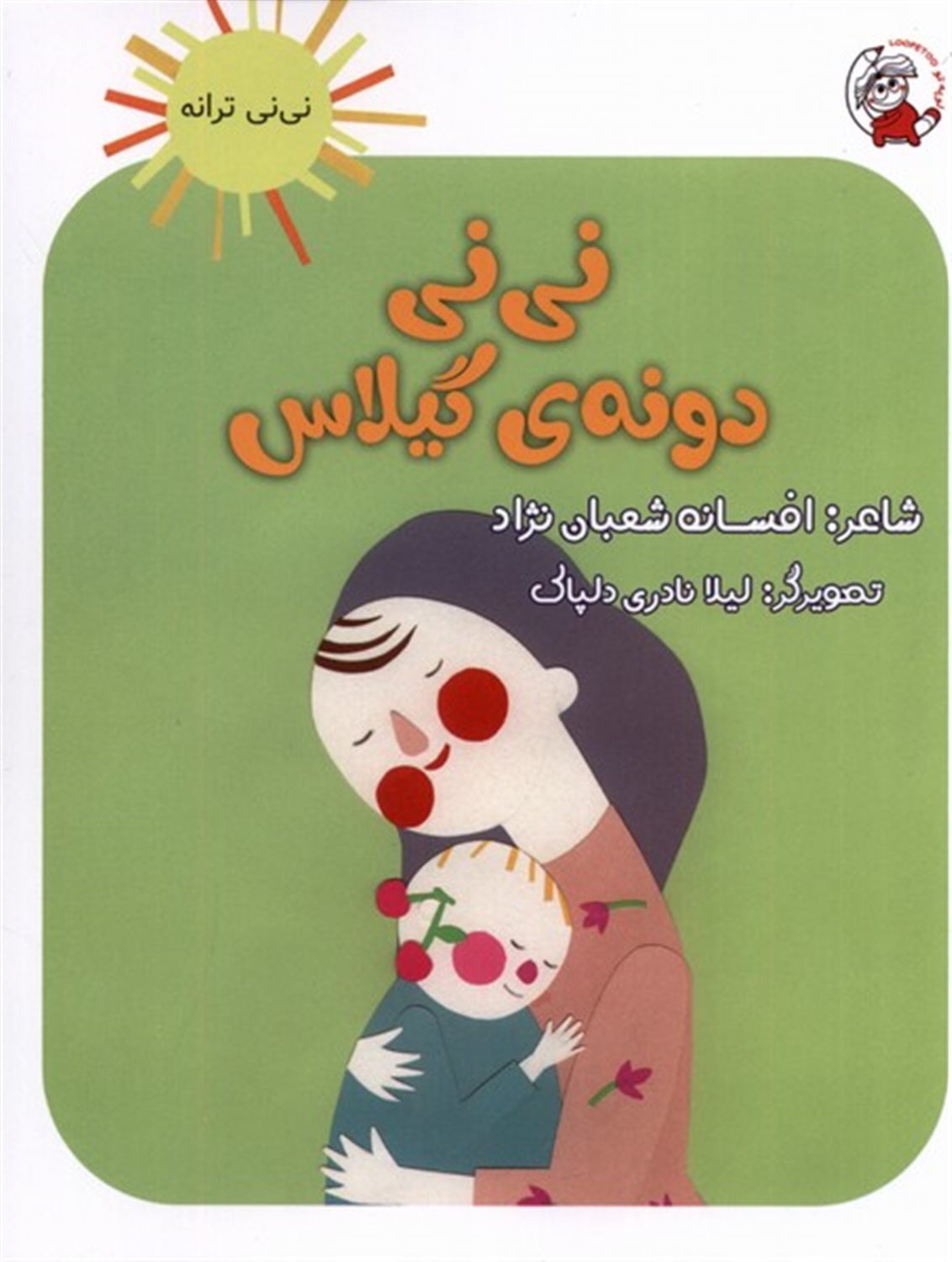 نی‌نی ترانه (نی‌نی دونه‌ی گیلاس)