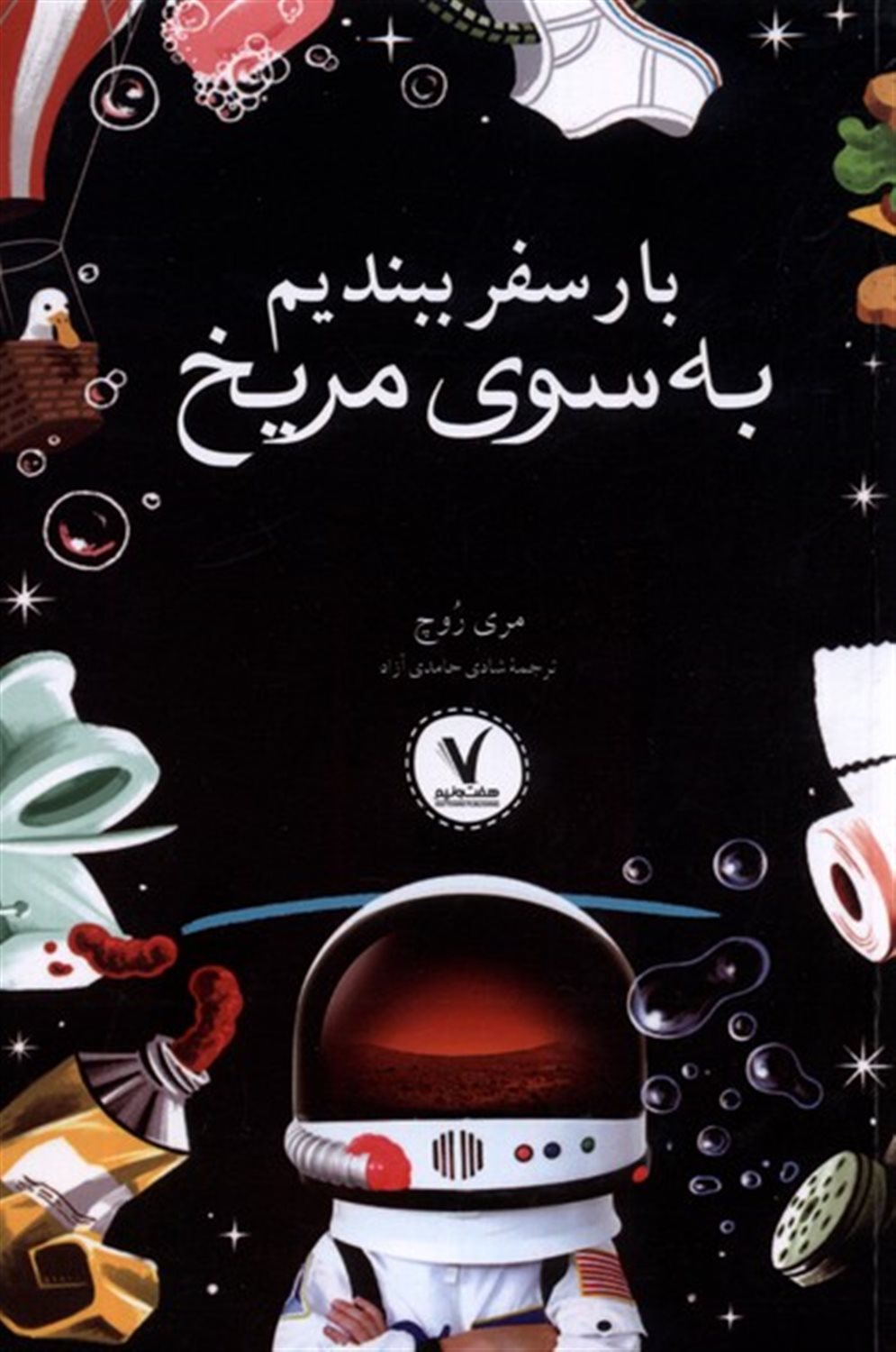بار سفر ببندیم به سوی مریخ