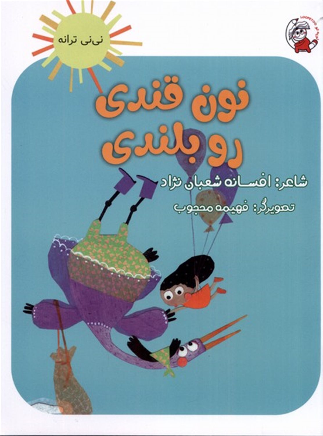 نی‌نی ترانه (نون قندی رو بلندی)