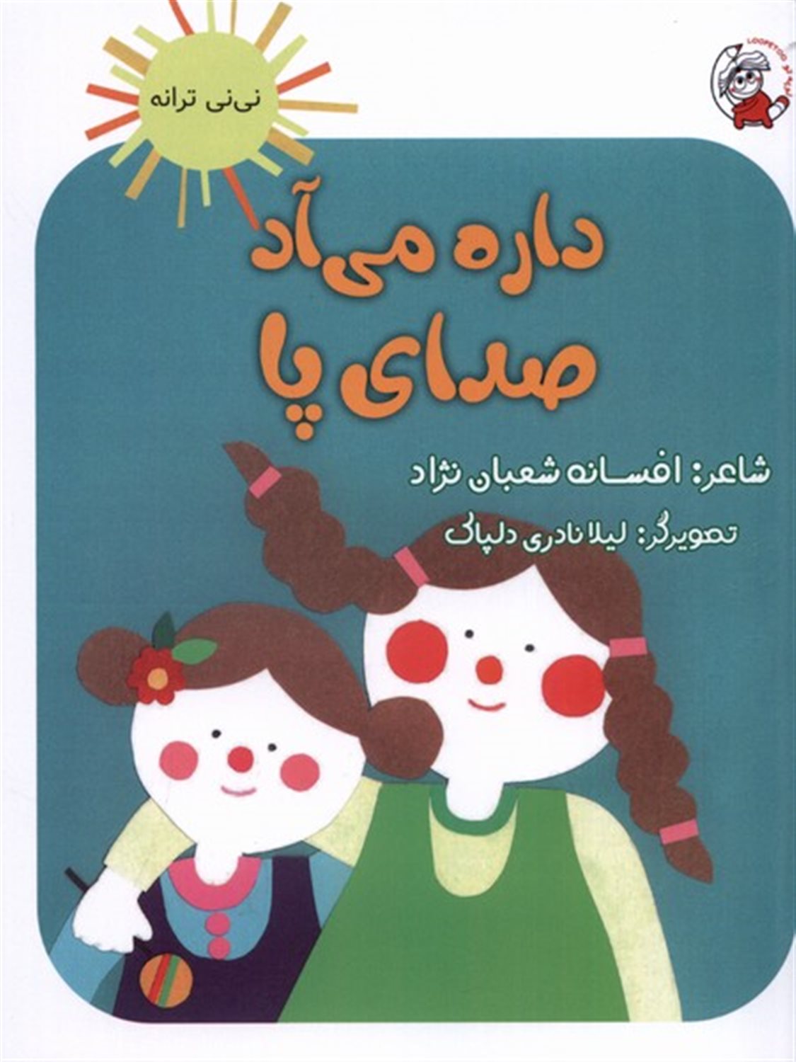 نی‌نی ترانه (داره می‌آد صدای  پا)