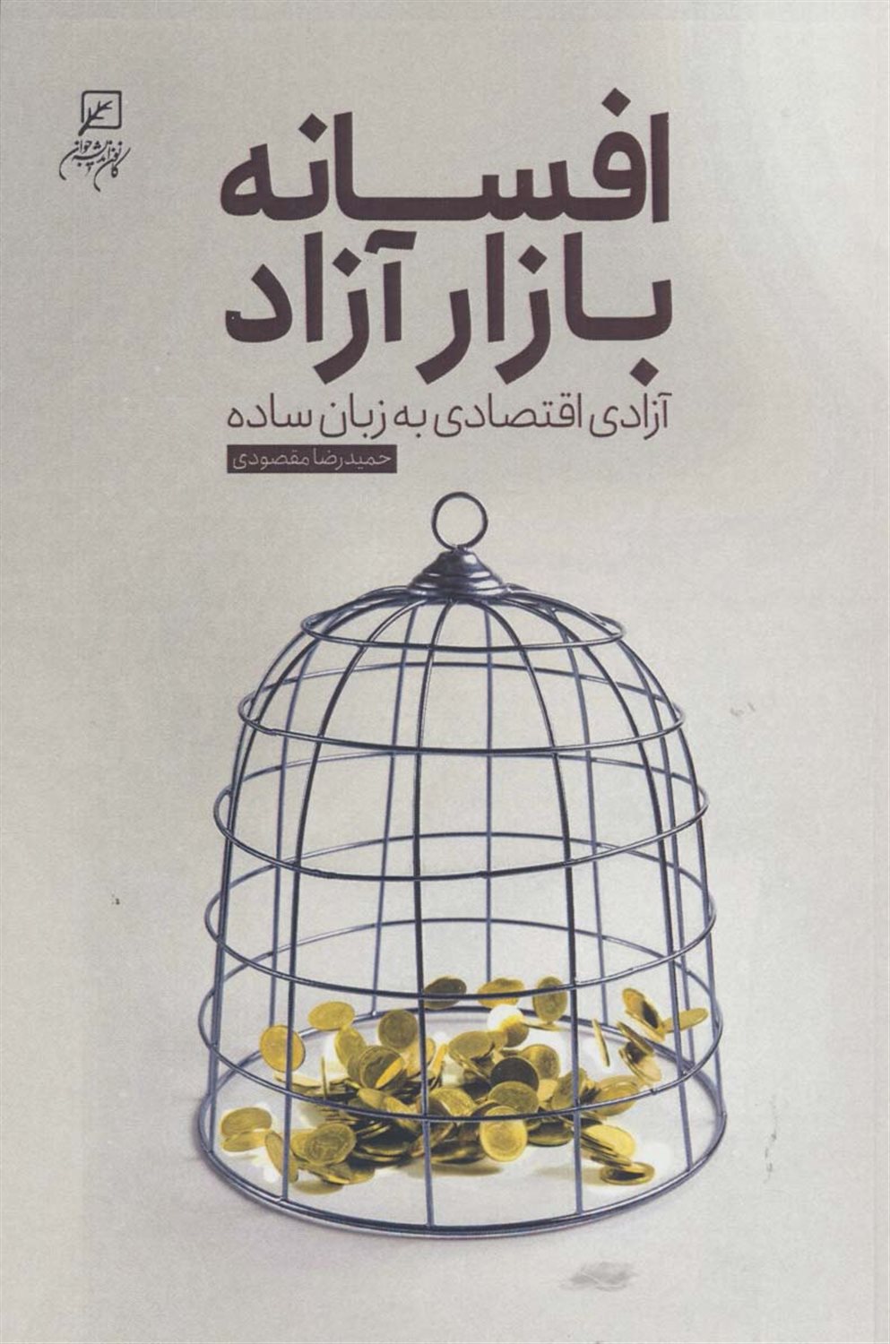 افسانه بازار آزاد 