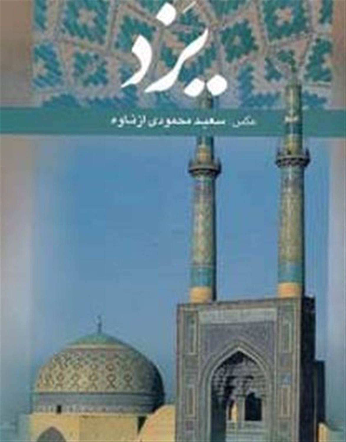 یزد 