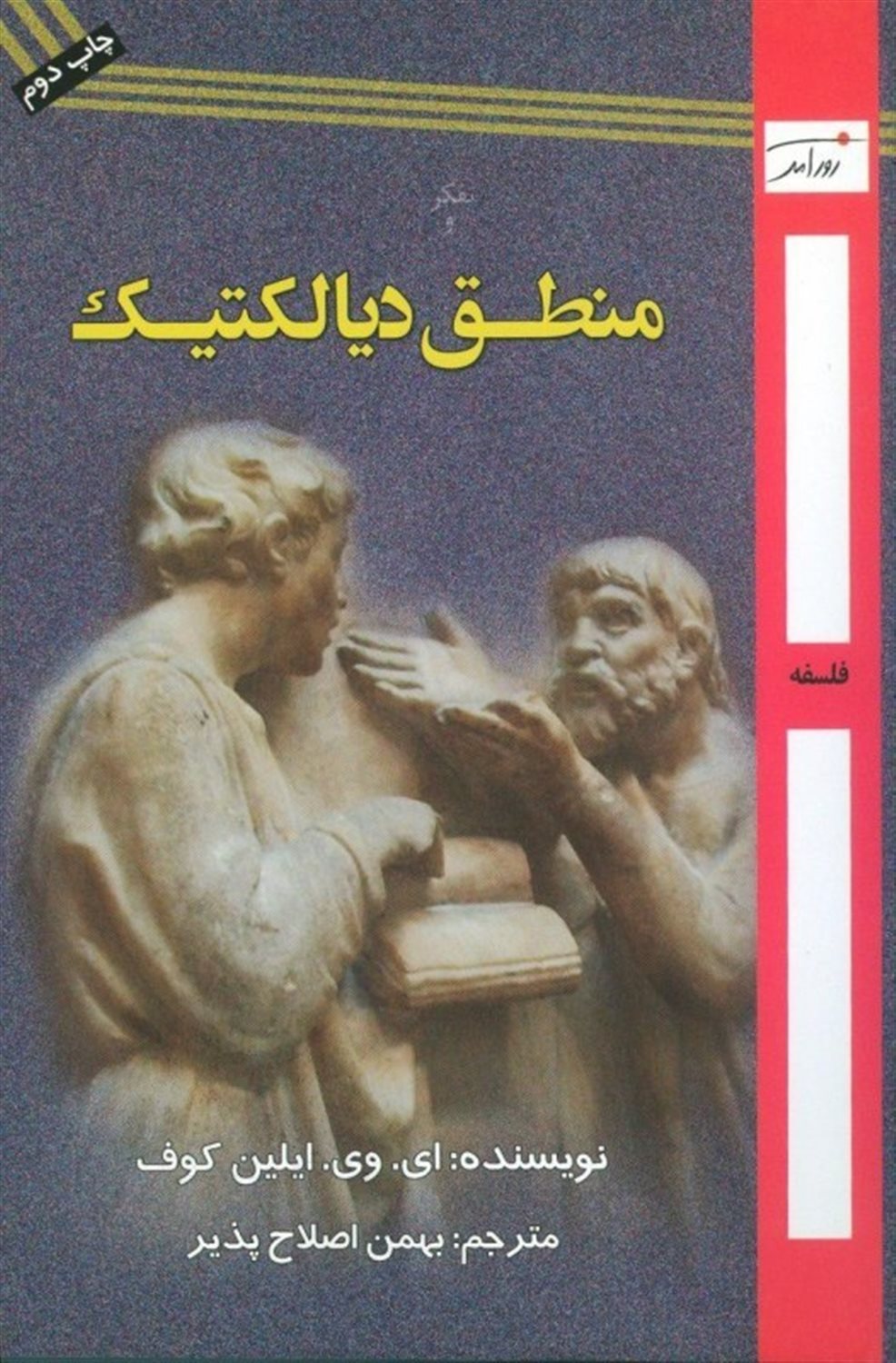 تفکر و منطق دیالکتیک: گفتارهایی درباره ی تاریخ و نظریه ی آن