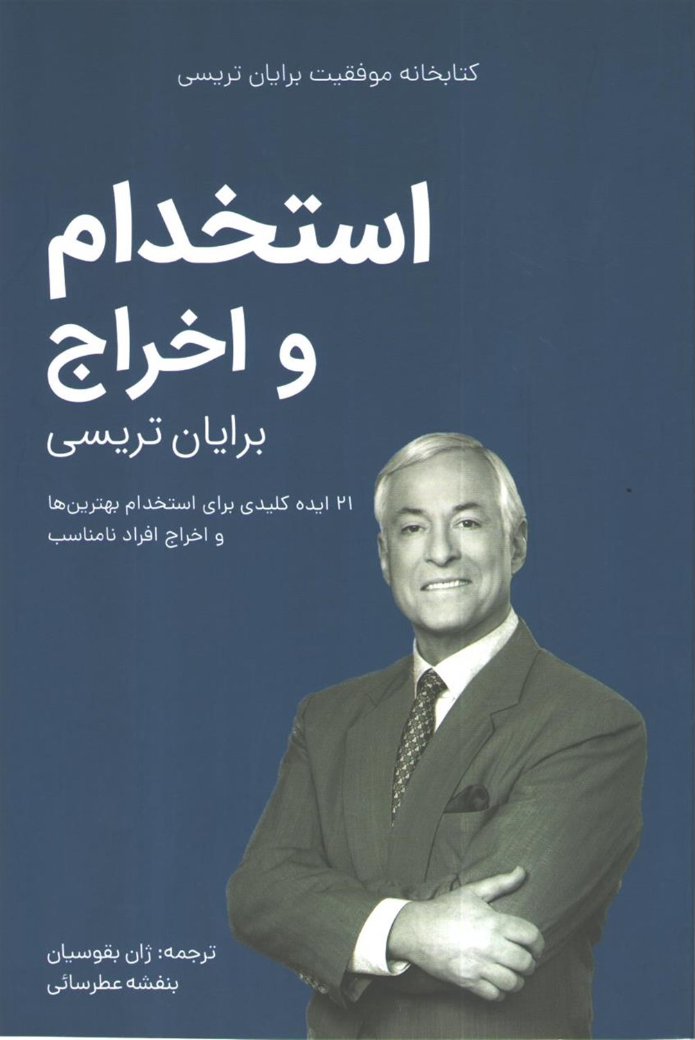 استخدام و اخراج