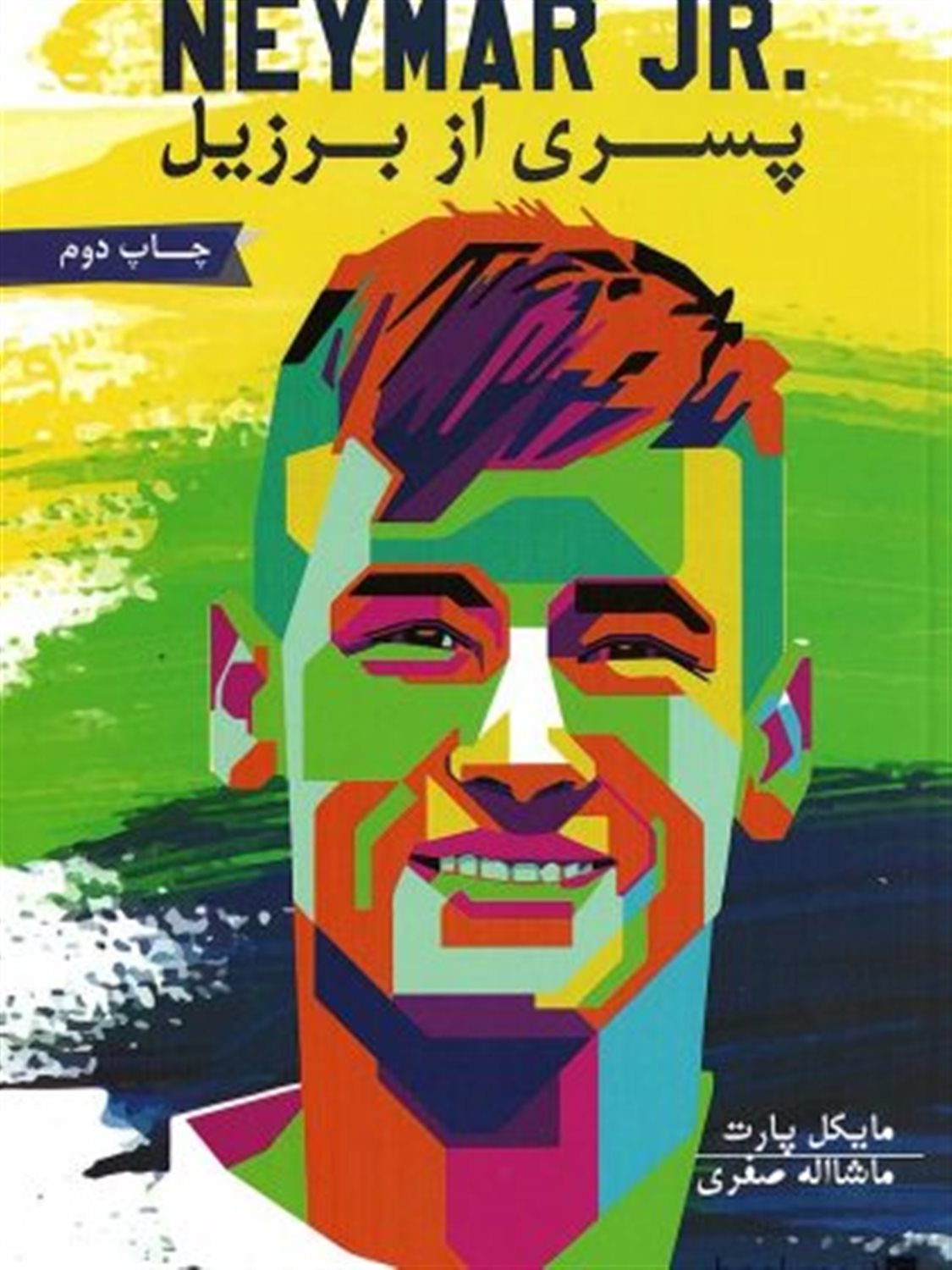نیمار، پسری از برزیل