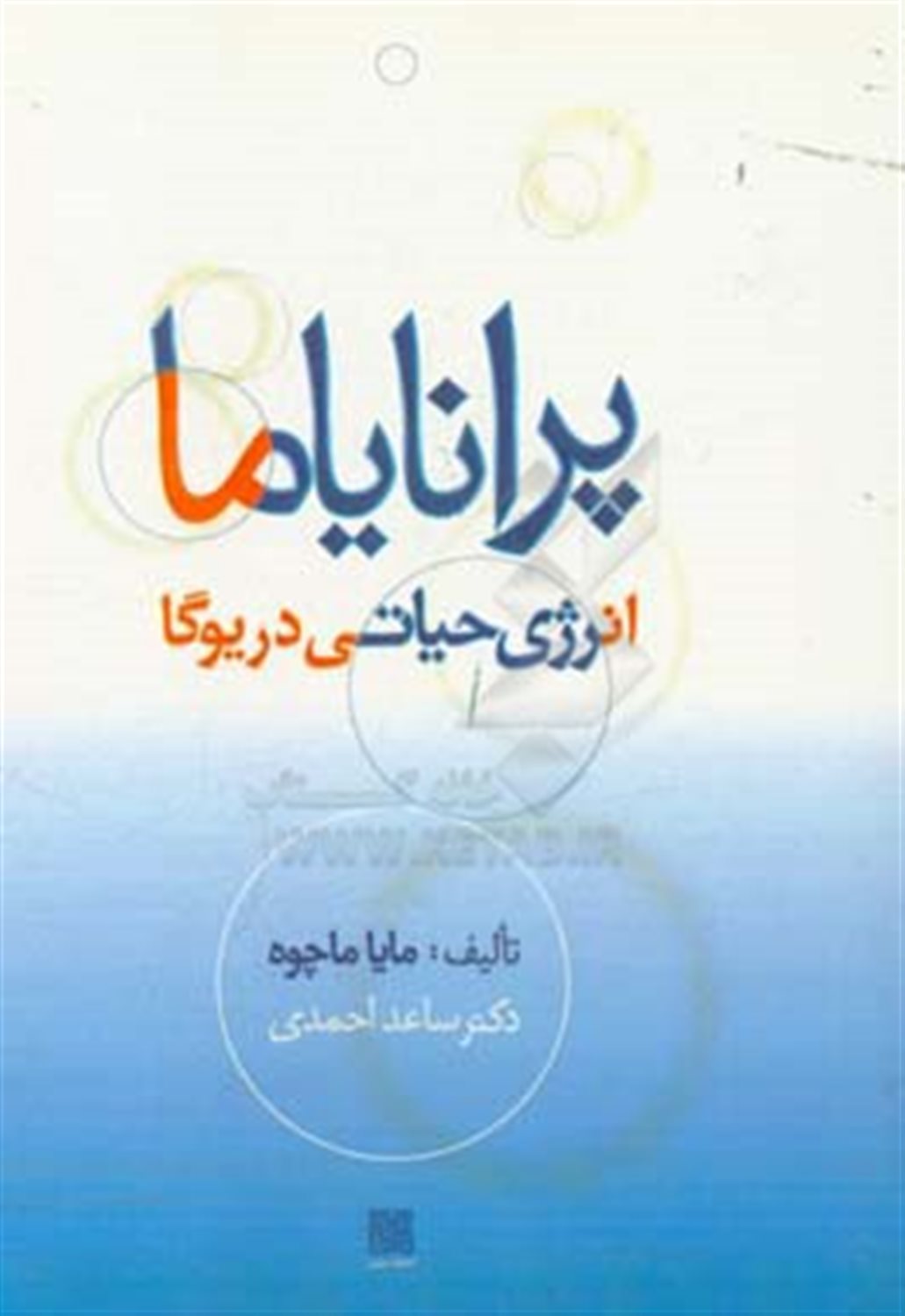 پرانایاما، انرژی حیاتی در یوگا