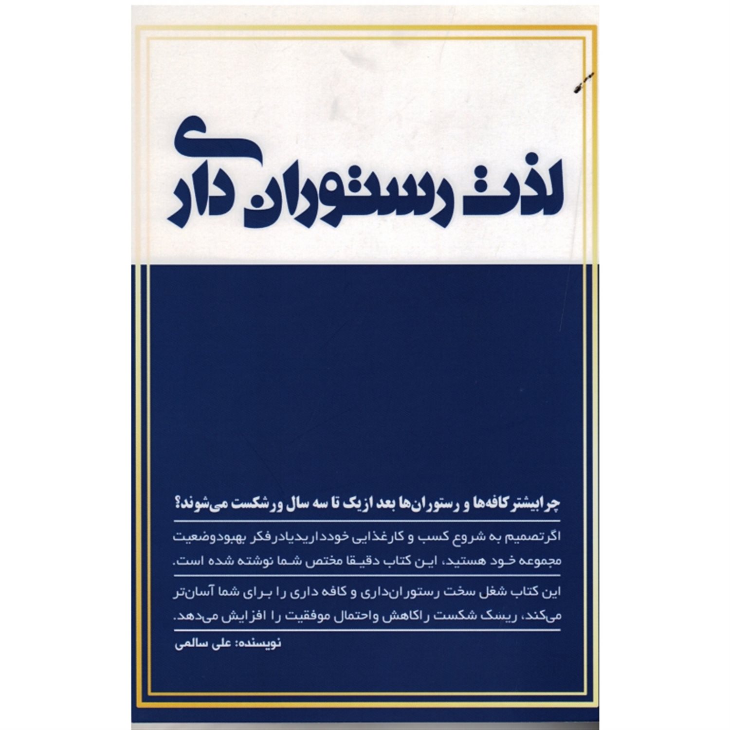 لذت رستوران داری
