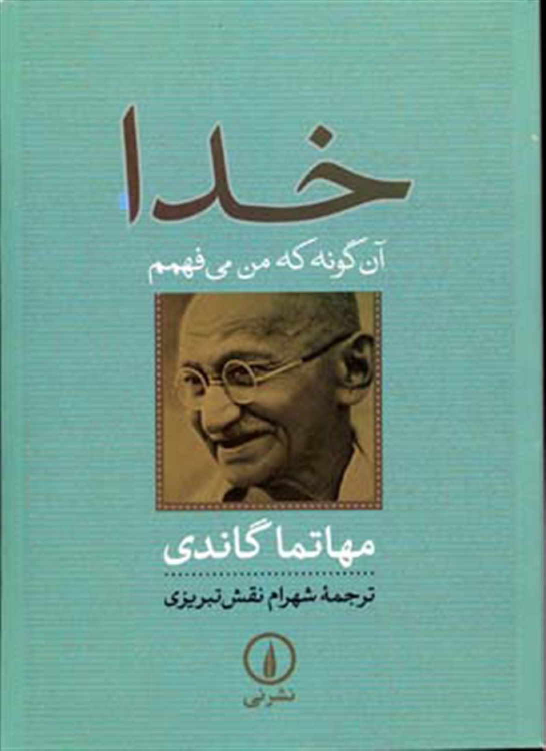 خدا آن گونه که من می فهمم