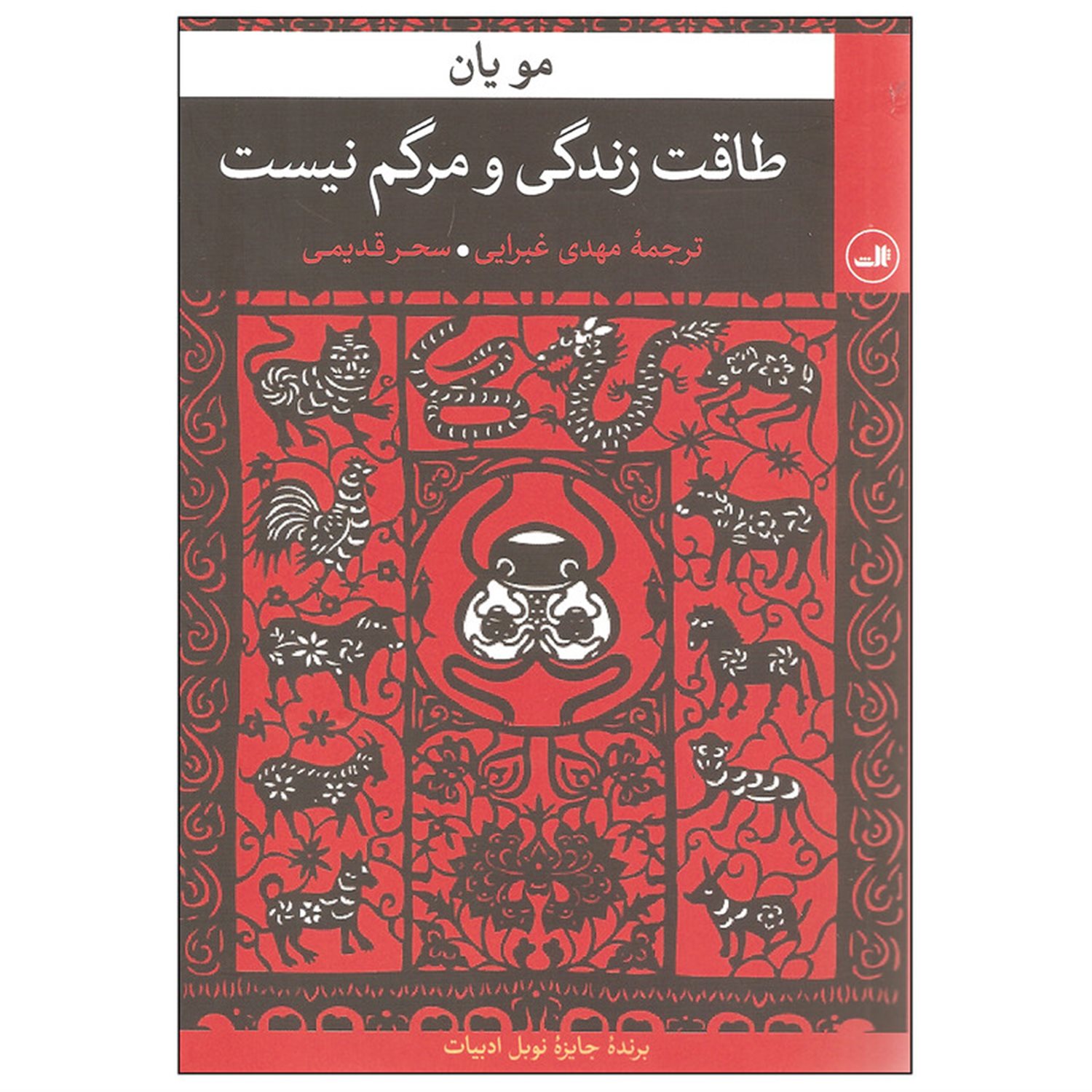 طاقت زندگی و مرگم نیست