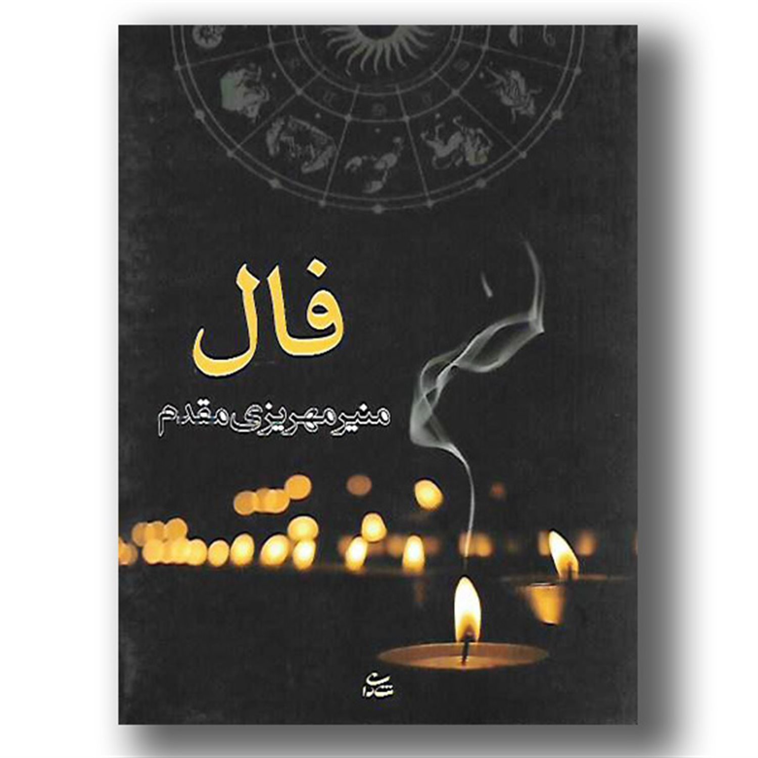 فال