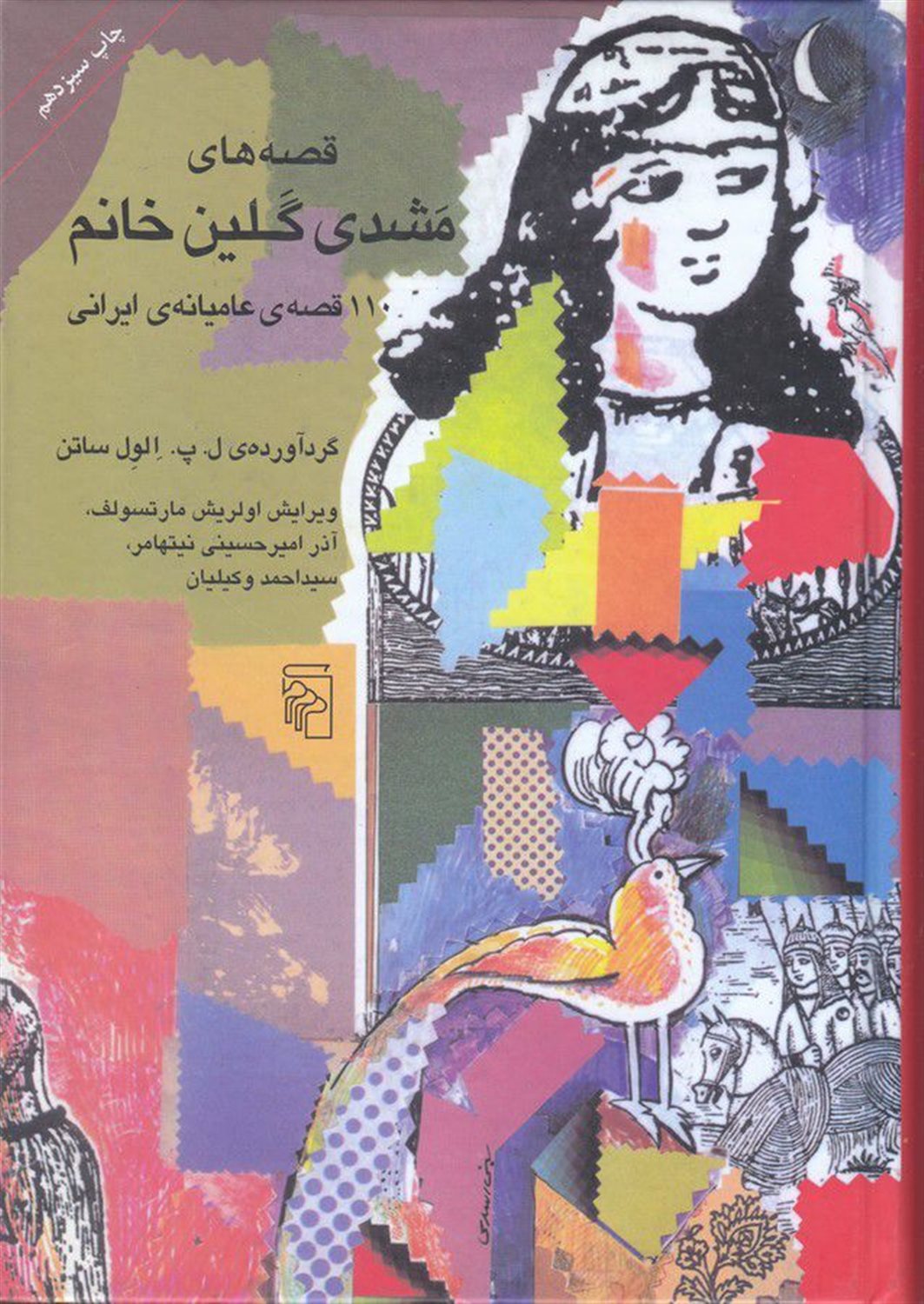 قصه های مشدی گلین خانم: 110 قصه ی عامیانه ایرانی