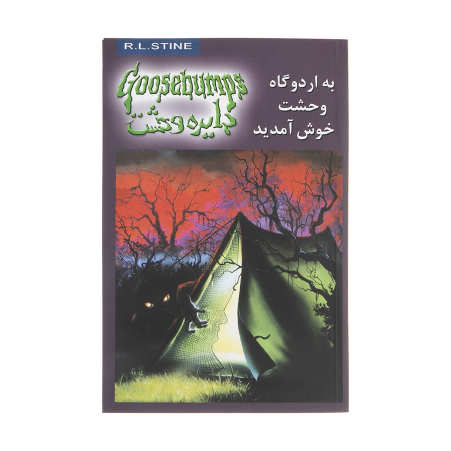 به اردوگاه وحشت خوش آمدید