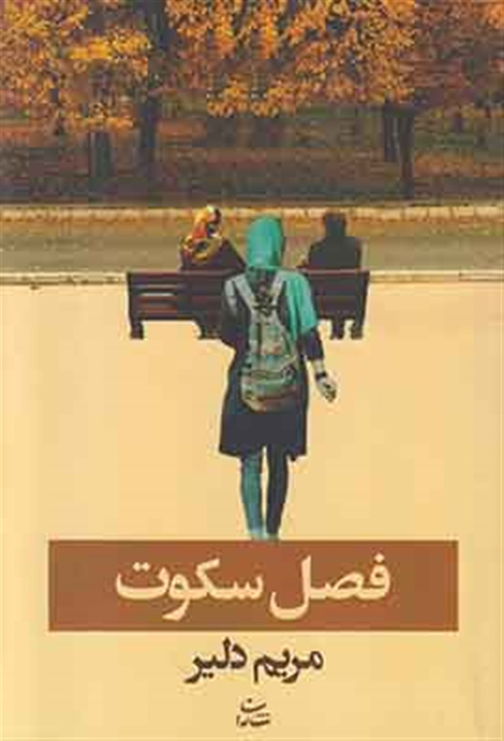 فصل سکوت