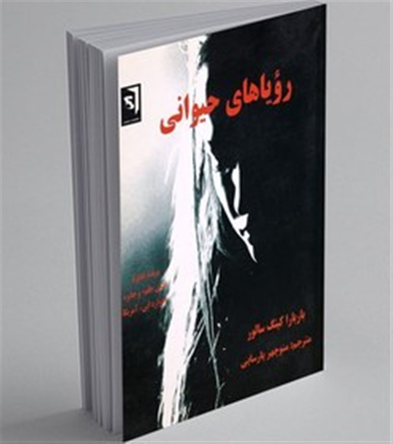 رویاهای حیوانی