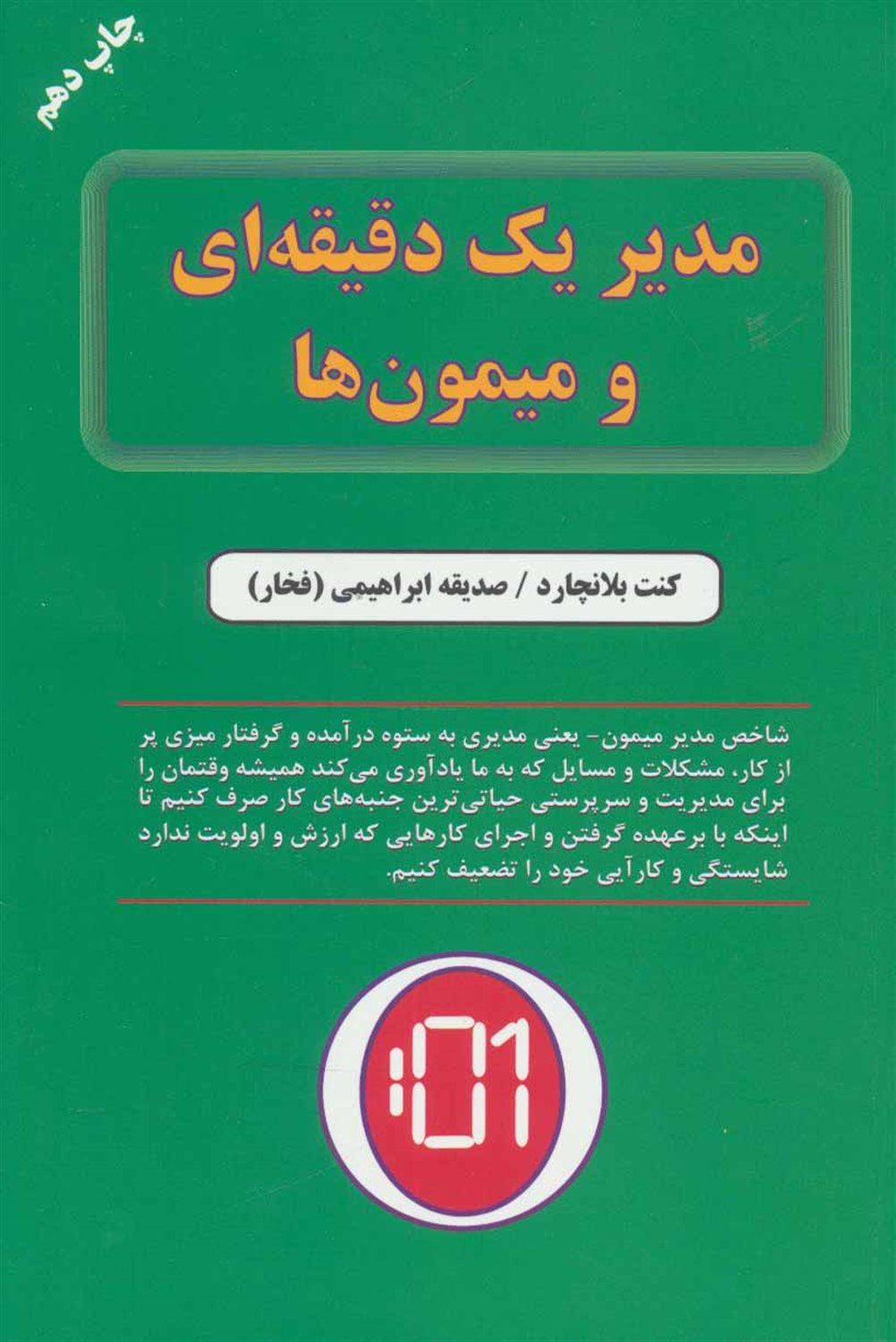 مدیر یک دقیقه ای و میمونها