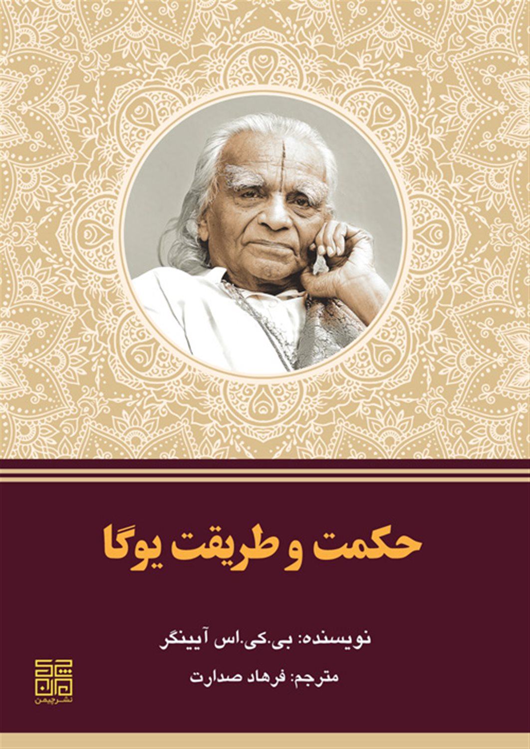 حکمت و طریقت یوگا