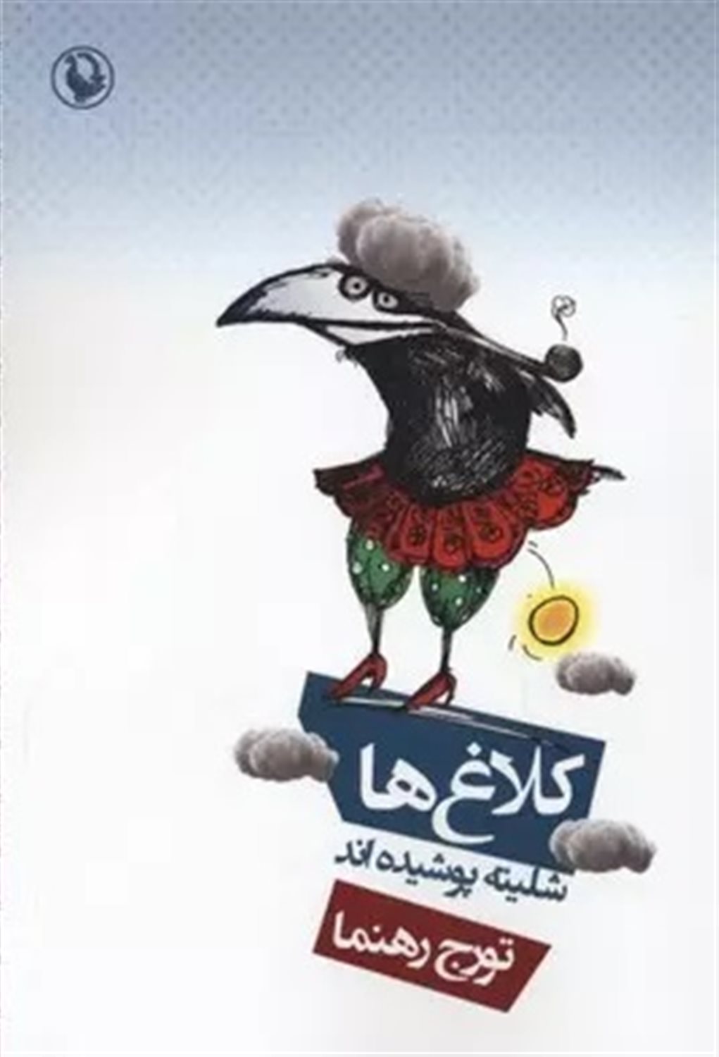 کلاغ ها شلیته پوشیده اند
