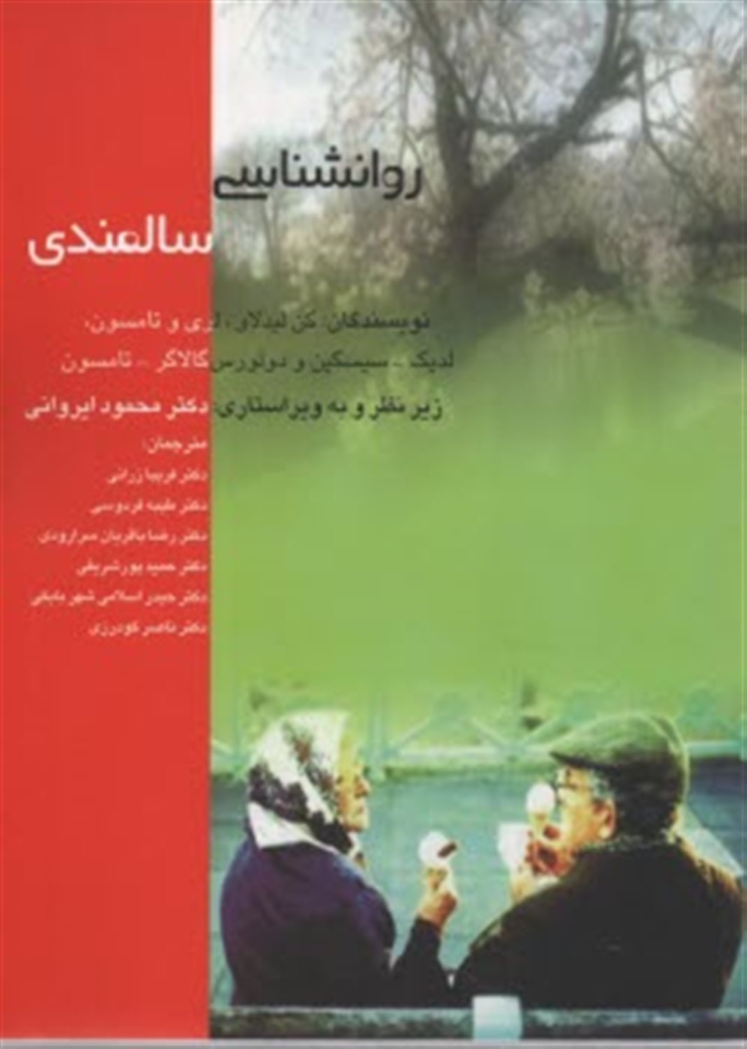 روان شناسی سالمندی