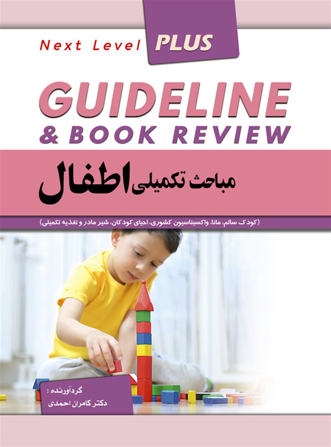 گایدلاین مباحث تکمیلی اطفال