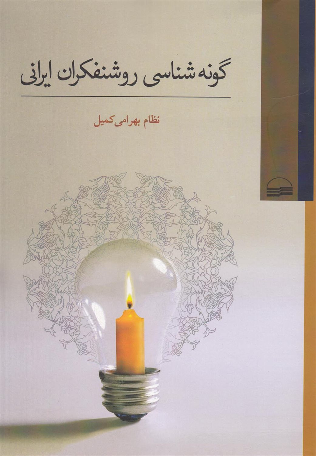 گونه شناسی روشنفکران ایرانی