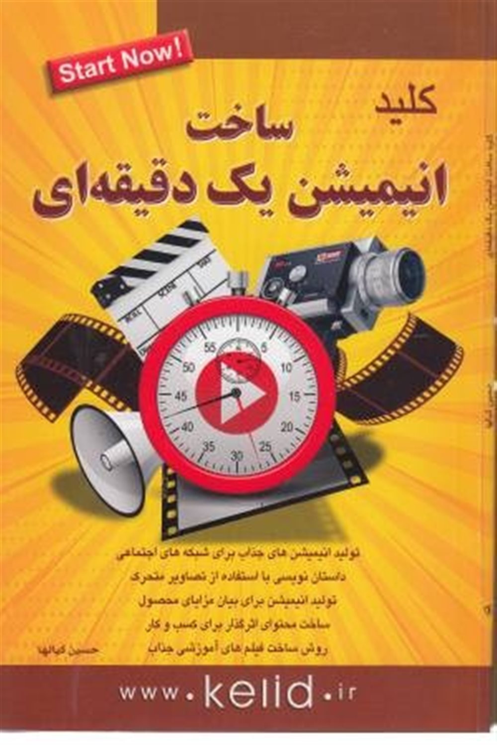 کلید ساخت انیمیشن یک دقیقه ای