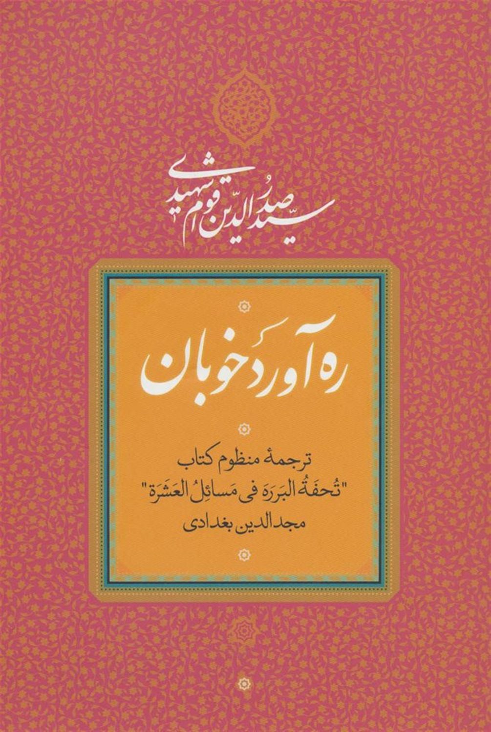 ره آورد خوبان: ترجمه منظوم کتاب تحفه البرره فی مسائل العشره مجدالدین بغدادی