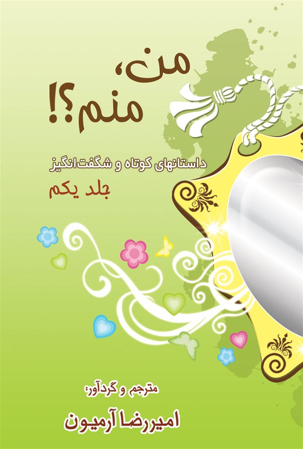 من، منم؟!