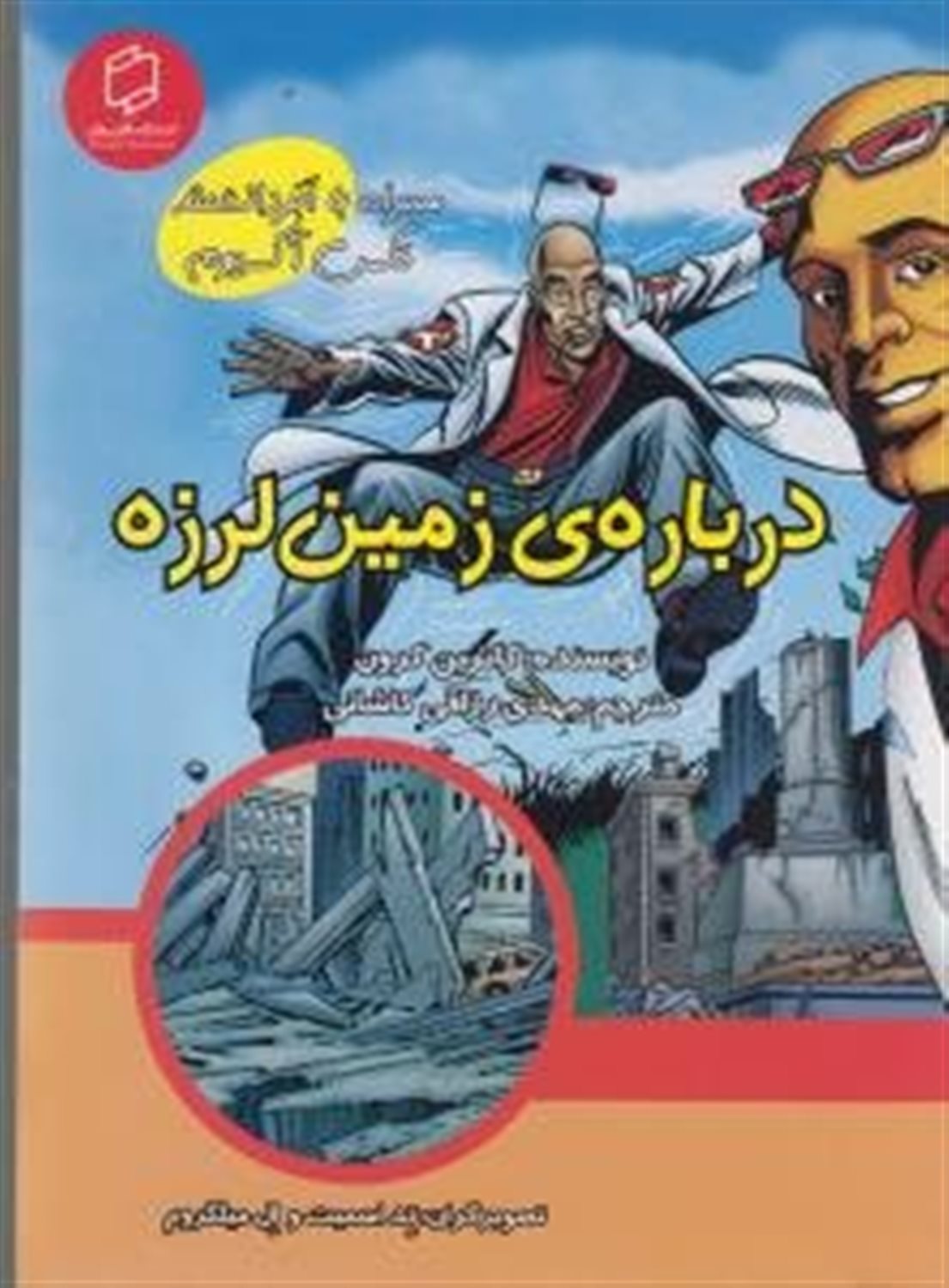 علوم تصویری همراه با ابردانشمند مکس آکسیوم درباره ی زمین لرزه