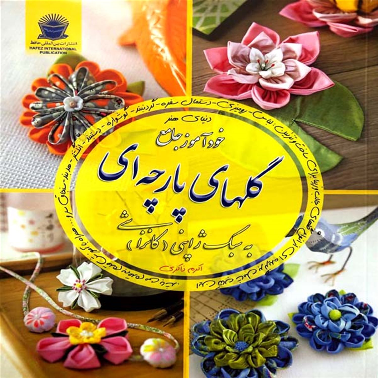 دنیای هنر خودآموز جامع گلهای پارچه ای به سبک ژاپنی (کانزاشی)