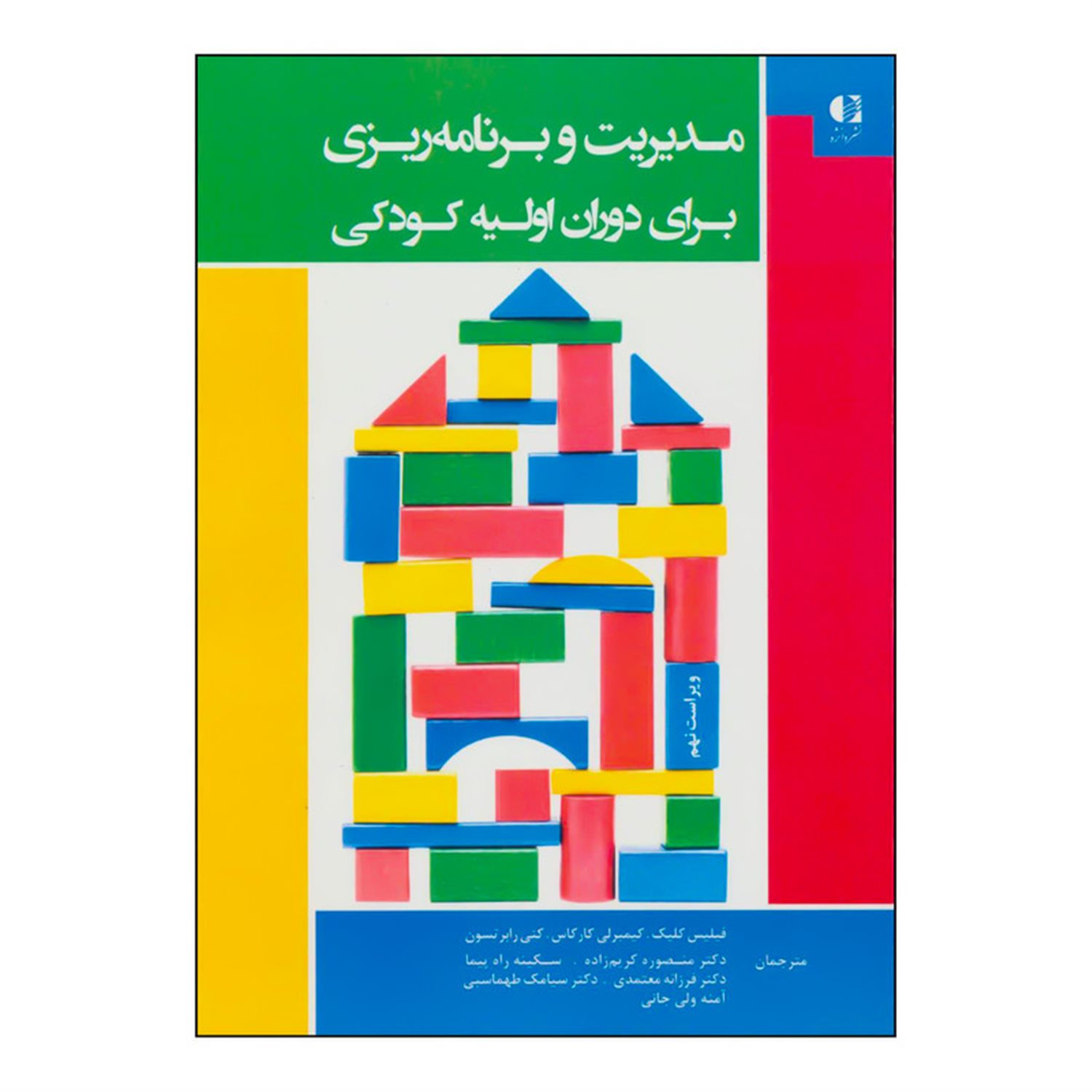 مدیریت و برنامه ریزی برای دوران اولیه کودکی