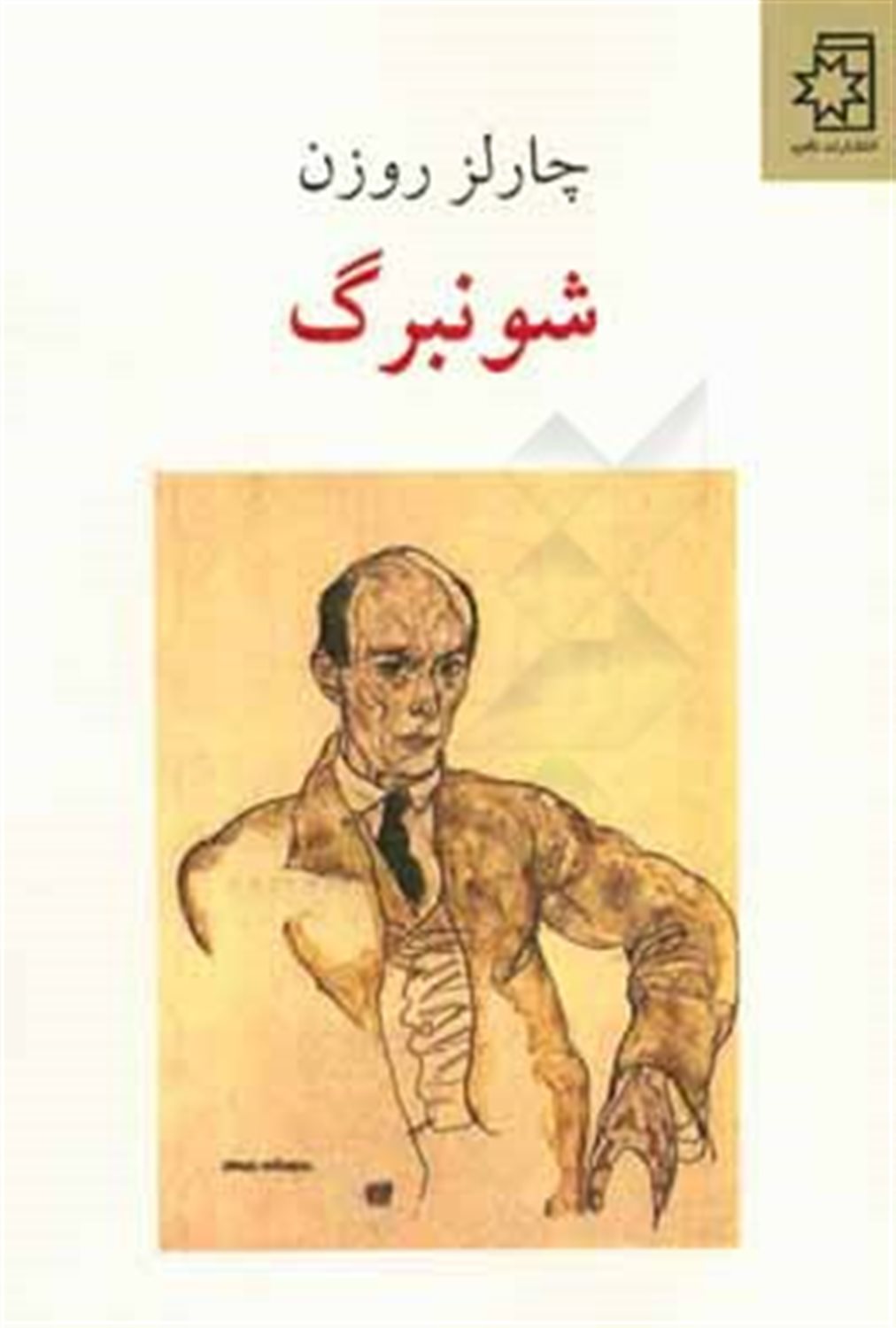 شونبرگ