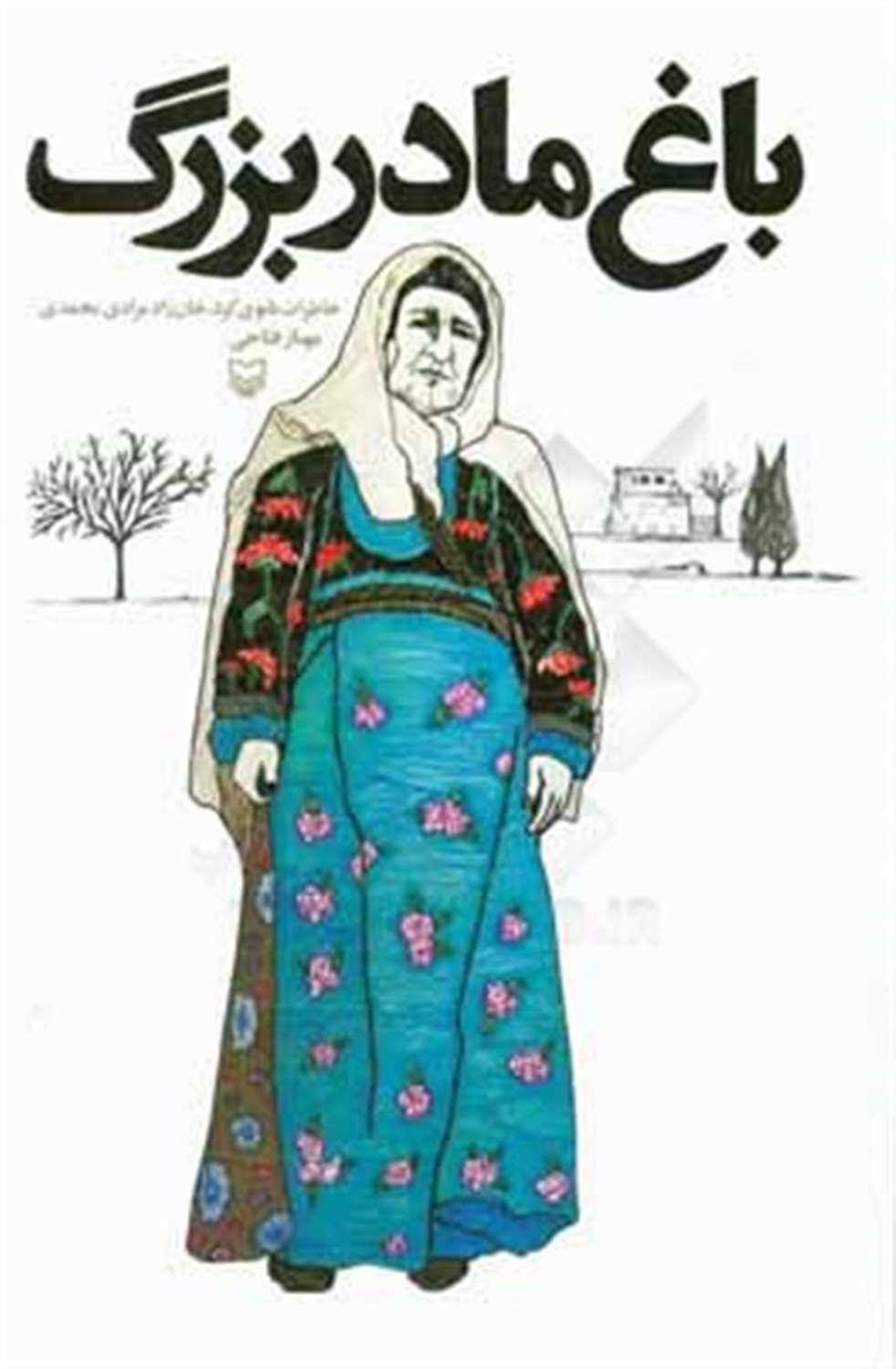 باغ مادربزرگ