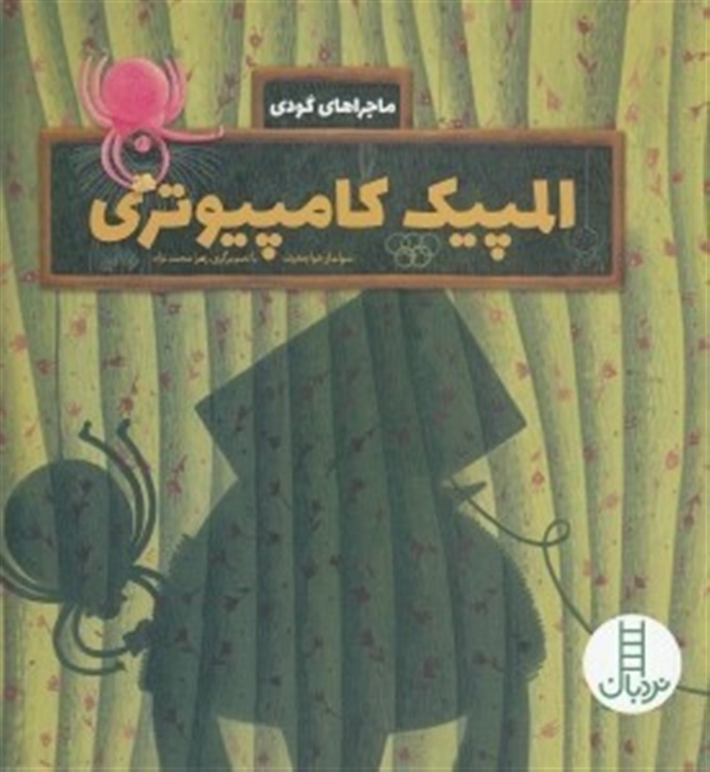 المپیک کامپیوتری