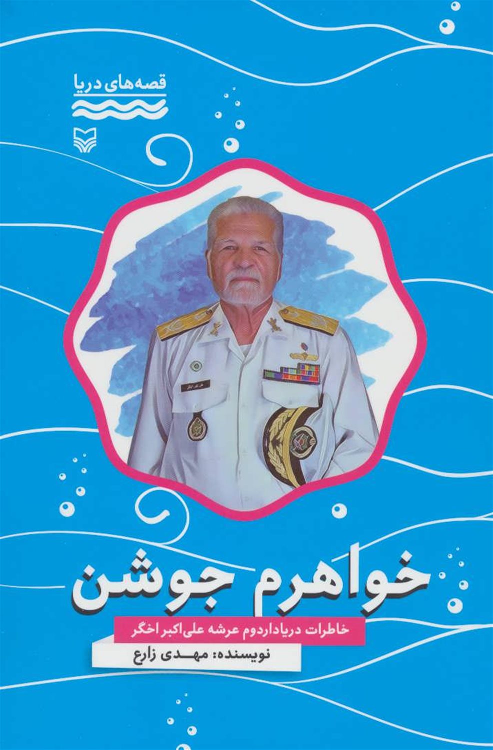 خواهرم جوشن: خاطرات دریادار دوم عرشه علی اکبر اخگر