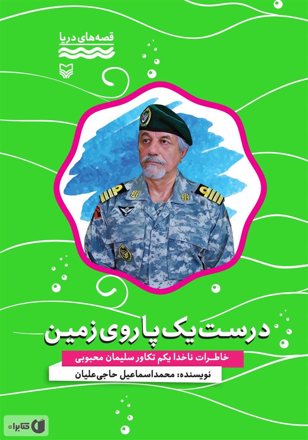 درست یک پا روی زمین: خاطرات ناخدا یکم تکاور سلیمان محبوبی