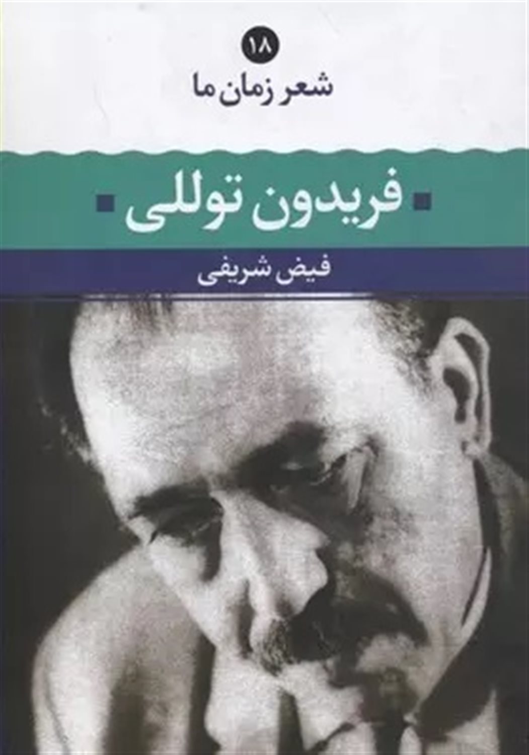 شعر زمان ما 18 (فریدون توللی)