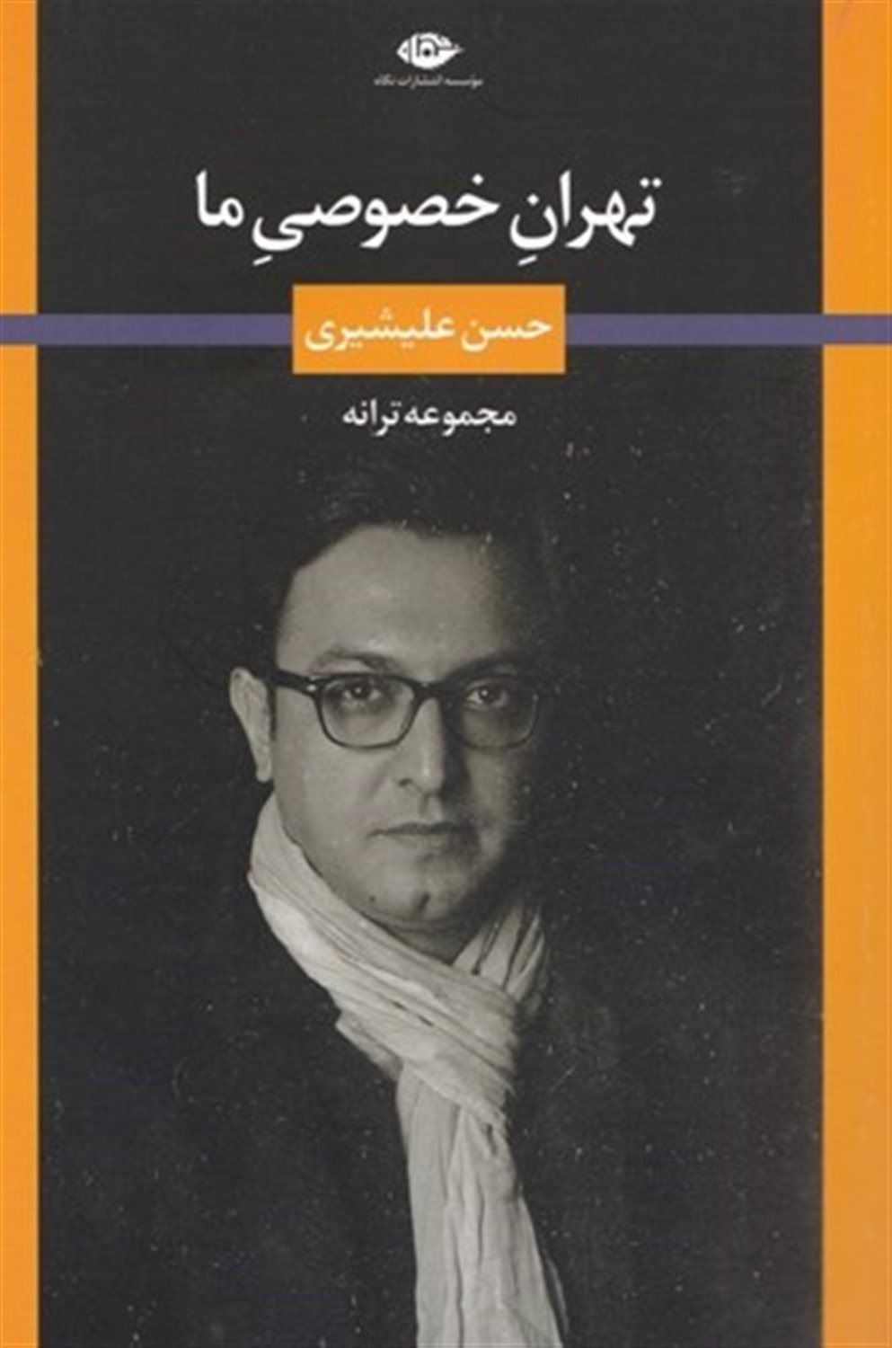 تهران خصوصی ما