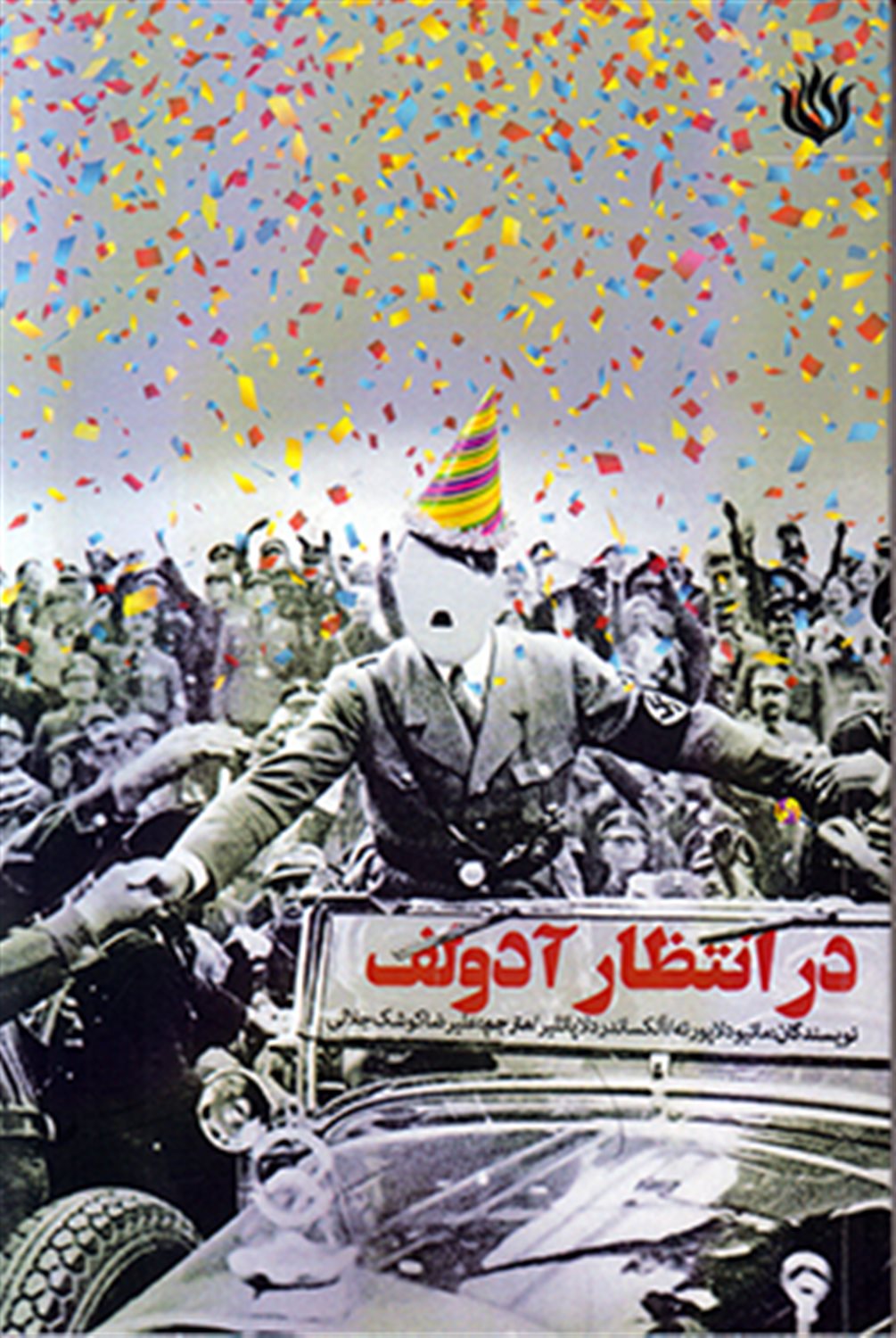 در انتظار آدولف