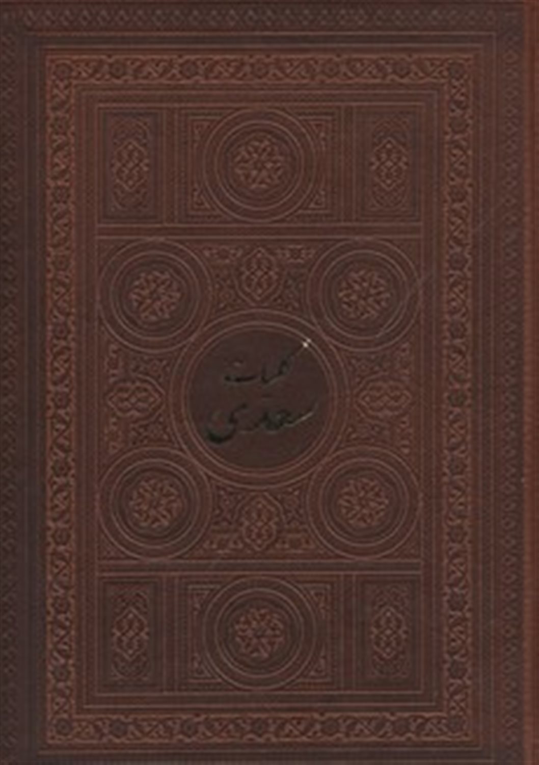 کلیات سعدی