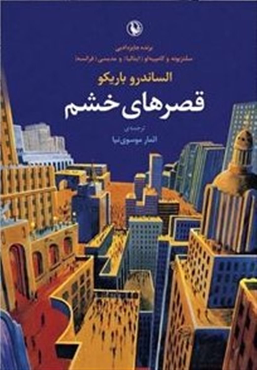قصرهای خشم