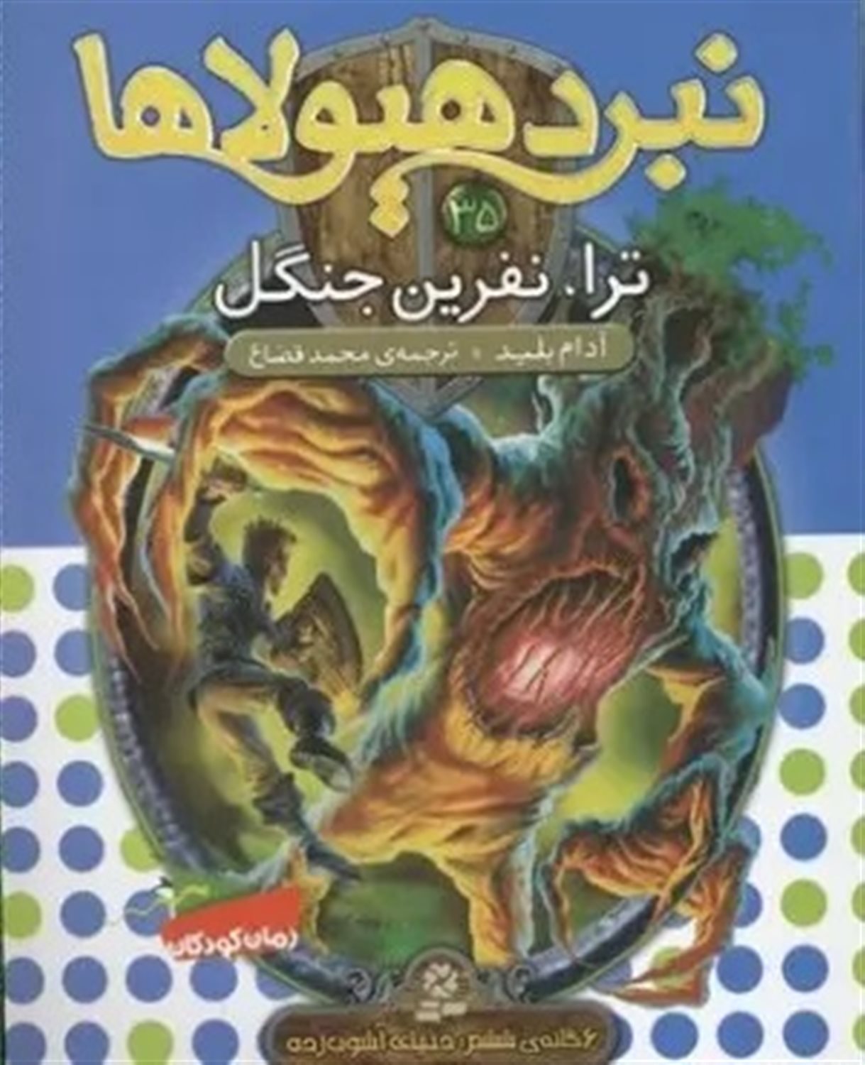 نبرد هیولاها 35 (ترا، نفرین جنگل)