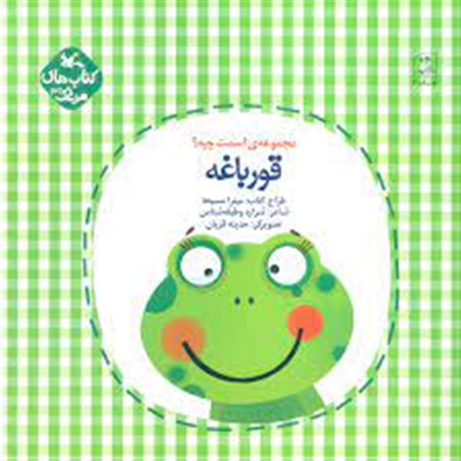 قورباغه