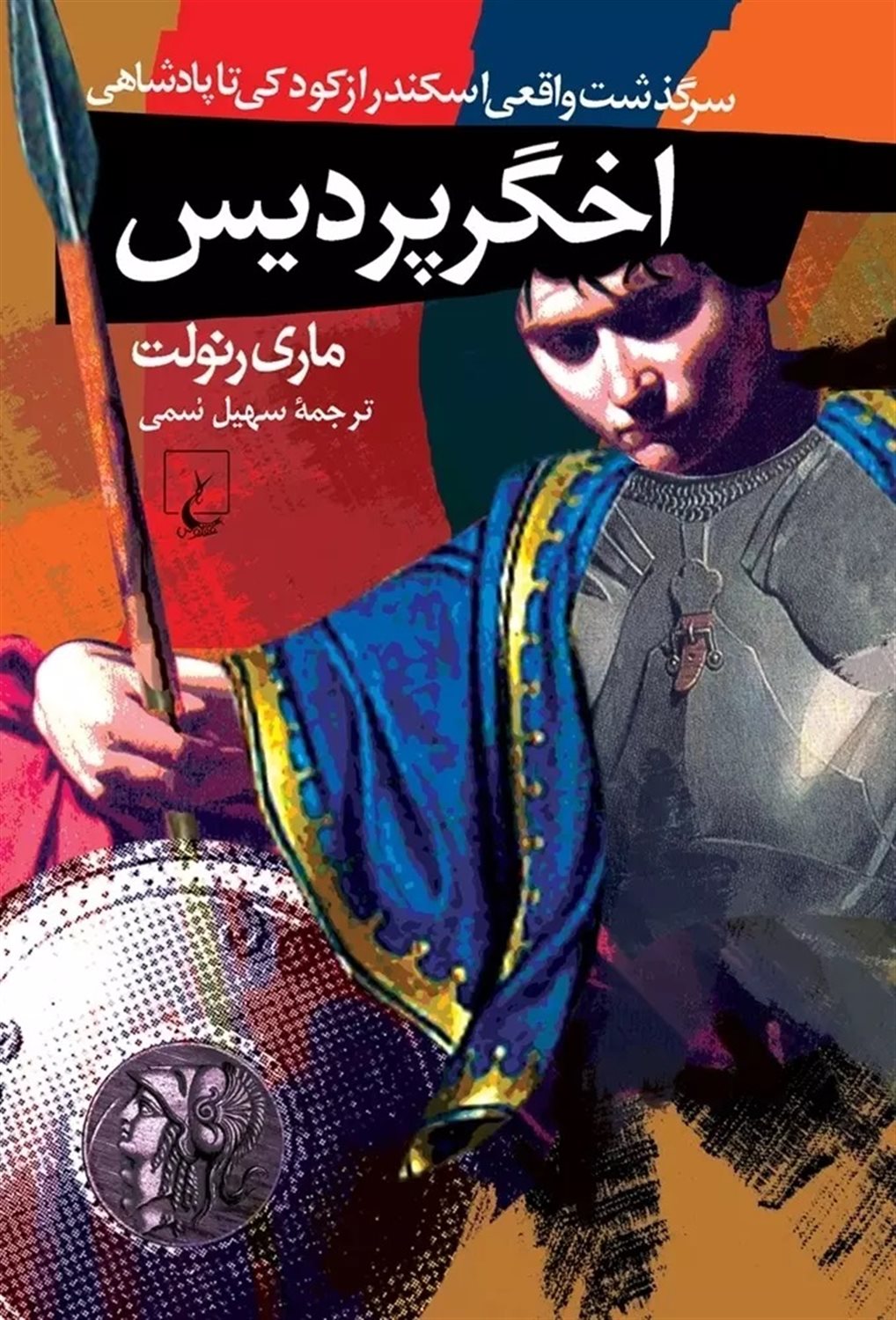 اخگر پردیس