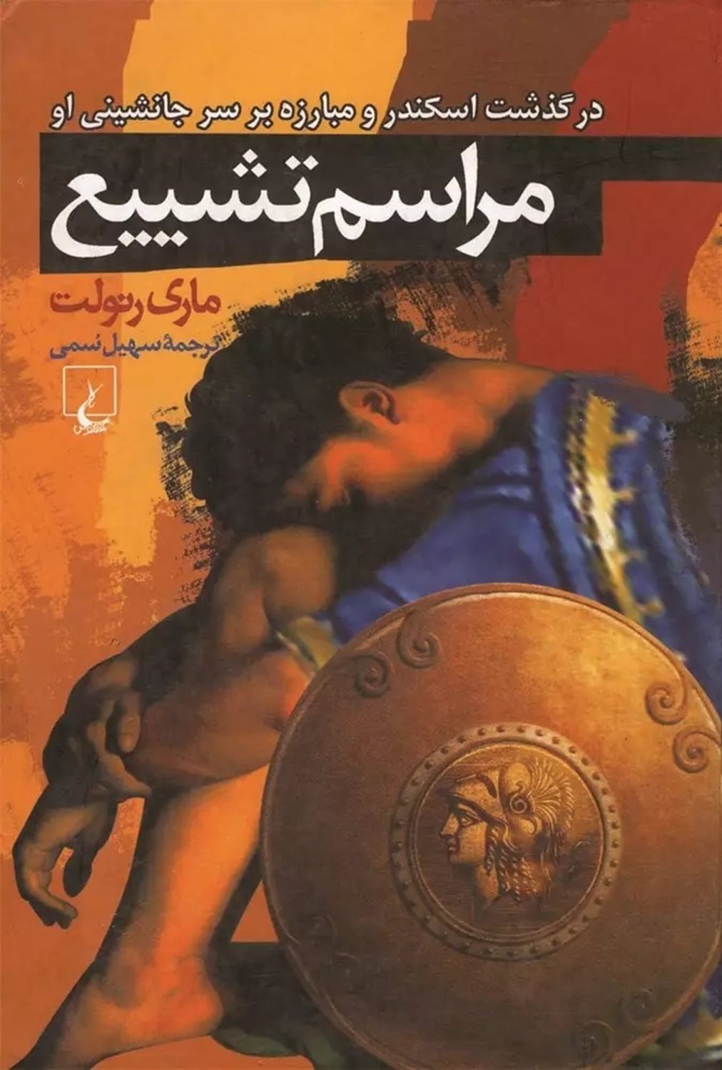 مراسم تشییع